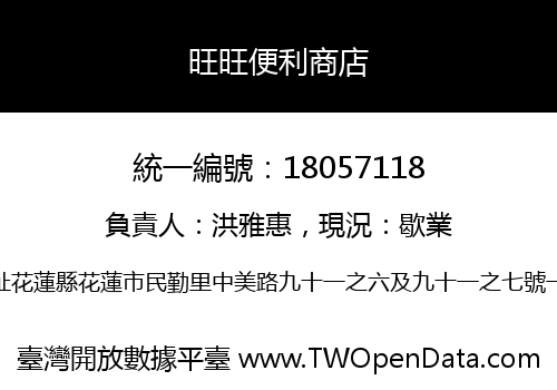 旺旺便利商店