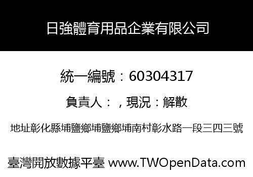 日強體育用品企業有限公司