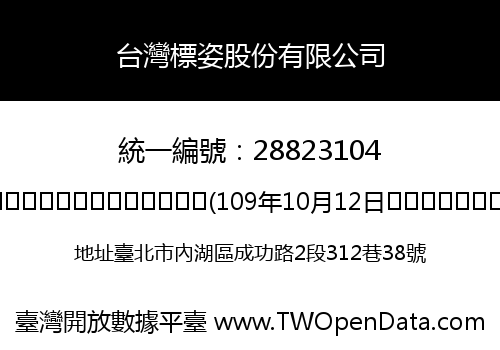 台灣標姿股份有限公司