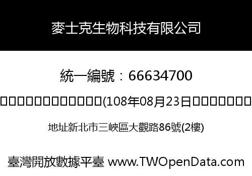 麥士克生物科技有限公司
