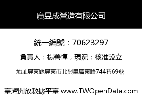 廣昱成營造有限公司