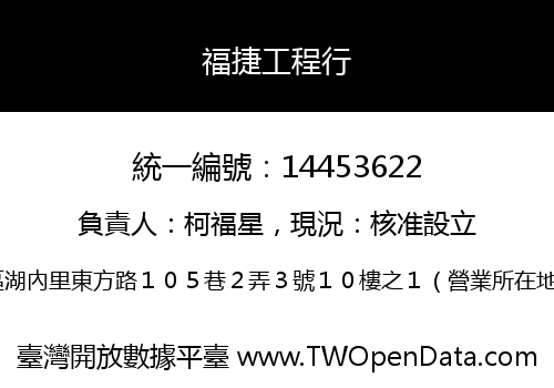 福捷工程行