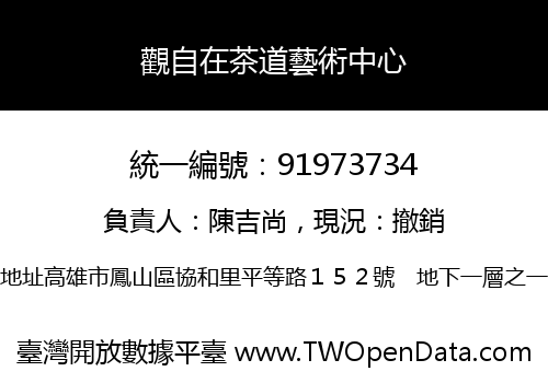 觀自在茶道藝術中心