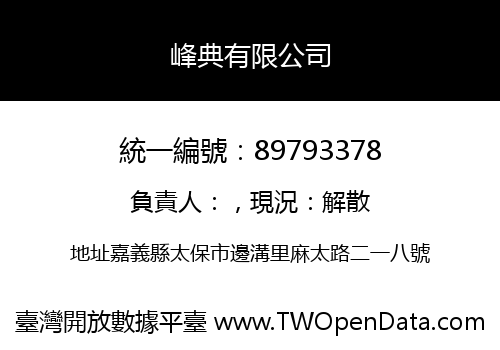 峰典有限公司