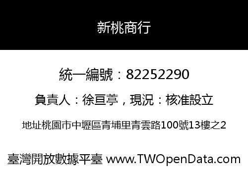 新桃商行
