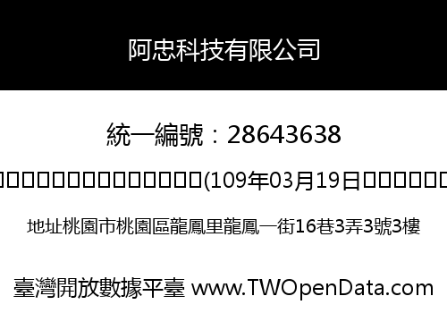 阿忠科技有限公司