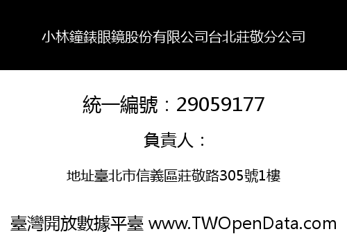 小林鐘錶眼鏡股份有限公司台北莊敬分公司