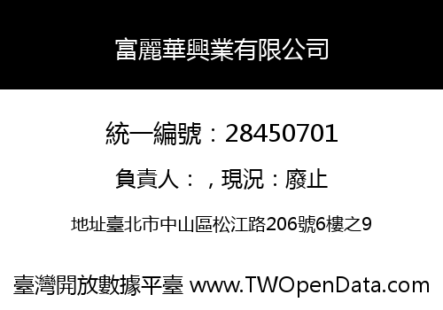富麗華興業有限公司