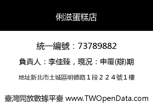 俐滋蛋糕店