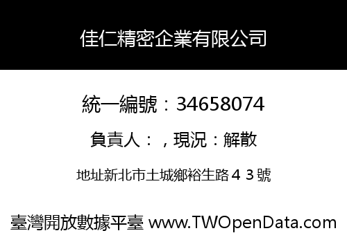 佳仁精密企業有限公司