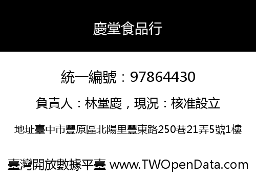 慶堂食品行