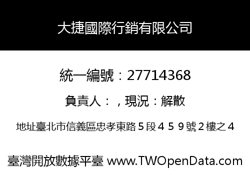 大捷國際行銷有限公司