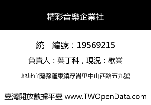 精彩音樂企業社