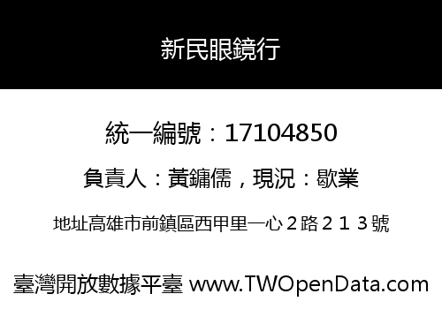 新民眼鏡行
