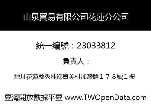 山泉貿易有限公司花蓮分公司