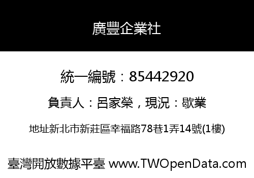 廣豐企業社