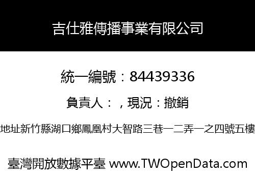 吉仕雅傳播事業有限公司