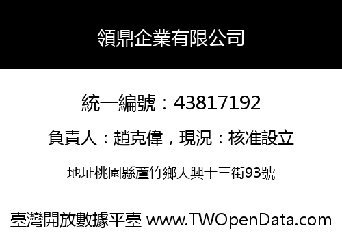 領鼎企業有限公司