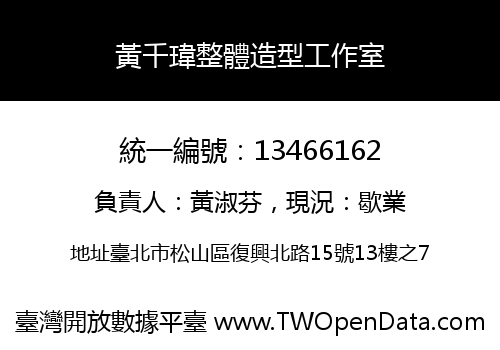 黃千瑋整體造型工作室
