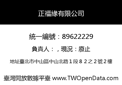 正福緣有限公司