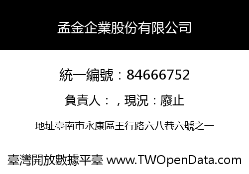 孟金企業股份有限公司