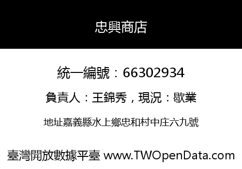 忠興商店