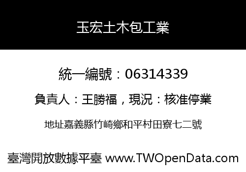 玉宏土木包工業
