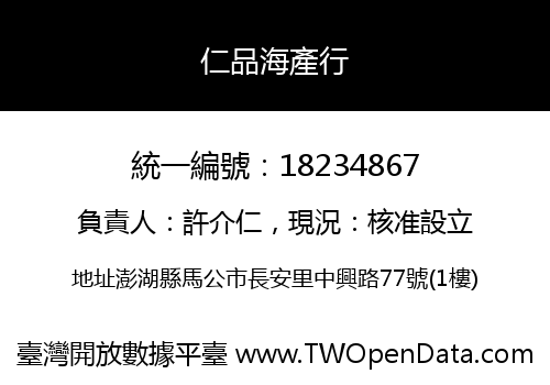 仁品海產行