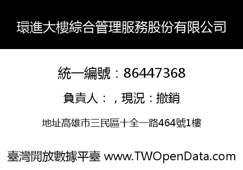 環進大樓綜合管理服務股份有限公司