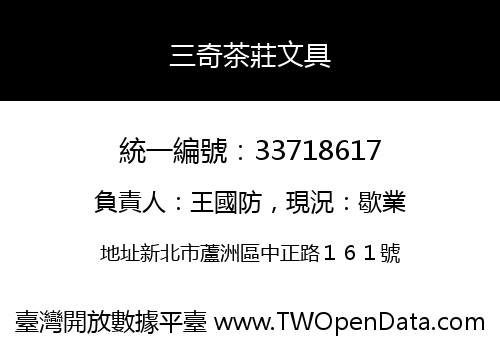 三奇茶莊文具