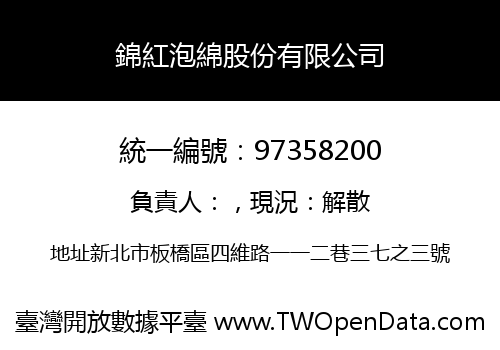 錦紅泡綿股份有限公司