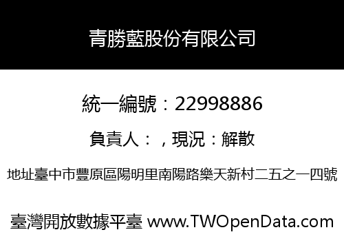 青勝藍股份有限公司