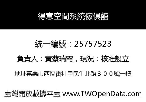 得意空間系統傢俱館