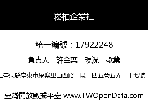 崧柏企業社