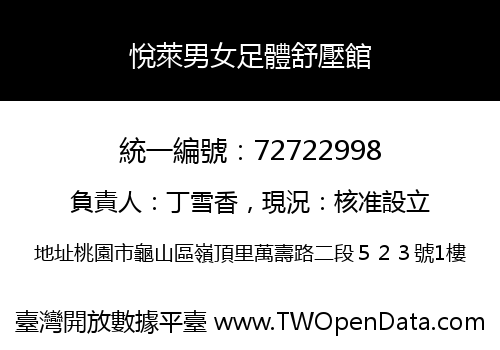 悅萊男女足體舒壓館