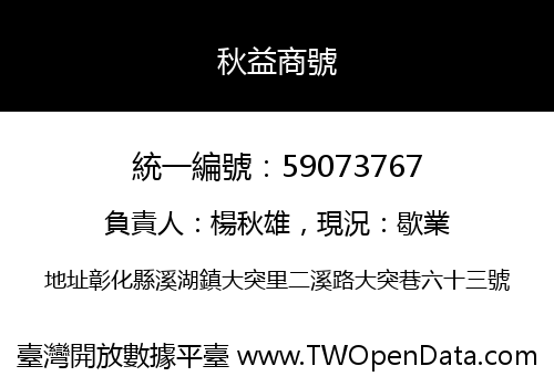 秋益商號