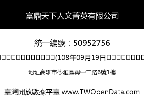 富鼎天下人文菁英有限公司