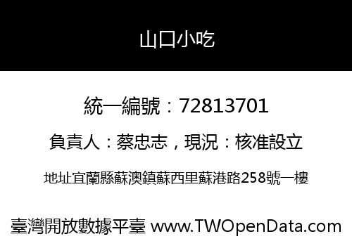 山口小吃