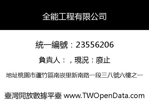 全能工程有限公司