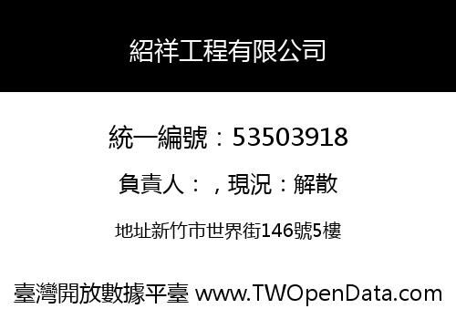 紹祥工程有限公司