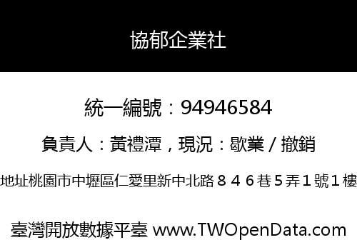 協郁企業社