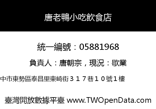 唐老鴨小吃飲食店