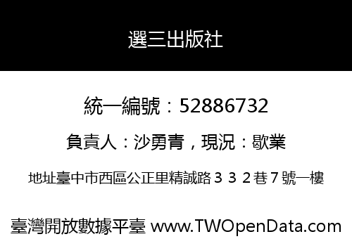 選三出版社