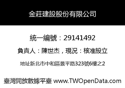 金莊建設股份有限公司