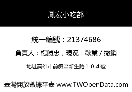 鳳宏小吃部