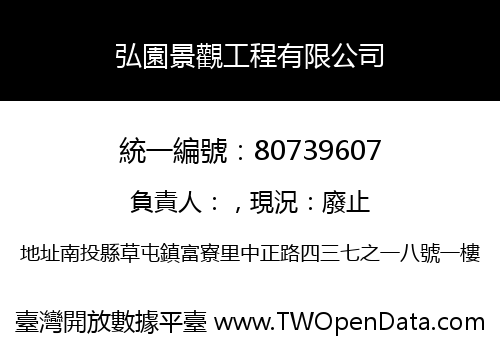弘園景觀工程有限公司