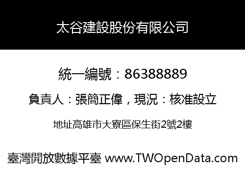 太谷建設股份有限公司