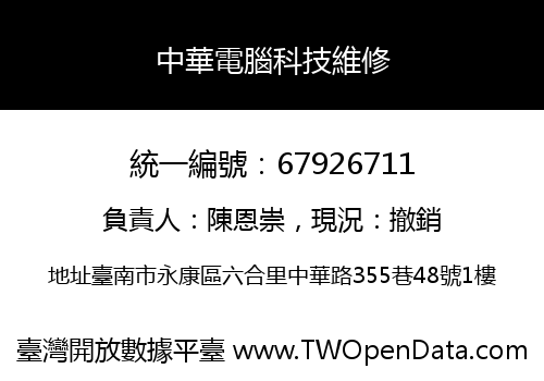 中華電腦科技維修