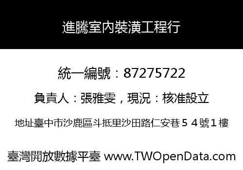 進騰室內裝潢工程行