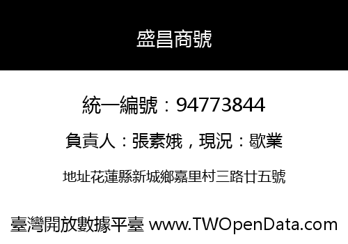 盛昌商號